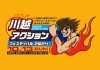 川越アクションフェスティバル2024「＜川越アクションフェスティバル2024開催決定＞川越を熱くするアクション＆スポーツの祭典にぜひお越しください！【川越市の体操教室　スタートランド】」