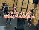 クロスフィット vs. 総合フィットネスジム　Part2 （桂駅西口2分　CrossFit JIZAI　トレーニング）
