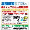桐光の『とんでもない夏期講習』！【小学生・中学生を対象にした学習塾　集団授業と個別指導で高校受験対策も】