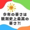 今年の夏も快適に！「夏の汗はうるおい？？」
