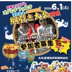 【イベントレポート】尾道市で開催された仮装・綱引き大会に参加しました！