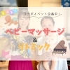 「【ベビーマッサージ＆リトミック・磯子区】夏に向けてコラボイベント企画中！0〜3歳ベビー・キッズをリラックス＆リフレッシュさせちゃおう✨」