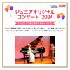 ジュニアオリジナルコンサート2024 開催しました🎼⁡ | （株）開進堂