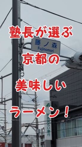 「塾長的　京都の美味しいラーメン！」