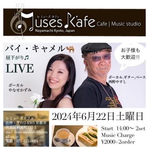 バイキャメル「6/22(土)14:00 バイ・キャメル 昼下がり♫LIVE」