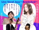 6/22(土)19:00 Live Vocal Jazz Bewitched
