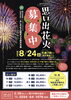 「「思い出花火」募集中！【関川村・行政情報】」
