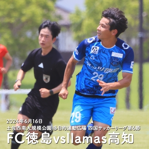 「FC徳島⚽四国リーグ第6節llamas高知戦勝利おめでとうございます！」