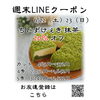 週末LINEクーポン　ちいずけぇき抹茶　20％オフ「週末お得クーポン配信中 【伊那市のお土産、ケーキ、スイーツといえばちいずくっきい】」