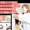 「徳島の女性専用パーソナルジム」