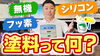 YouTubeでお役立ち情報を定期的に発信中！「【外壁塗装】塗料ってどうやって作られているのか深掘りします！　～外壁塗装専門店のユウマペイント船橋店～」