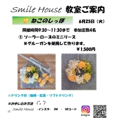 Smile House教室のご案内【薩摩川内市  スマイルハウス 雑貨＆café】