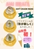「《山形県初！》アイアイひらたのソフトクリームの形がかわりました！」