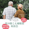 補聴器相談会「7月　補聴器無料相談会　開催！」