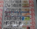 JTB旅行券他各種旅行券買取金額UPしました。