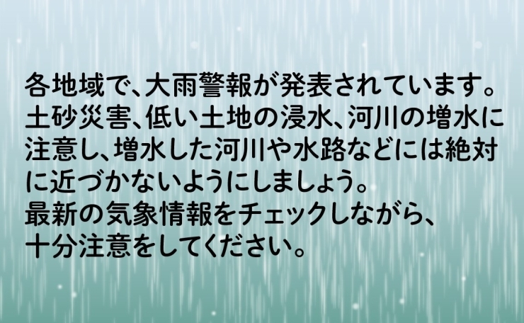 「最新の気象情報をチェックしながら、十分注意をしてください。」