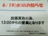 お知らせ「本日6/19(水）は出張買取の為、13:00からの営業となります！！　買取大吉トライアル那須塩原店」