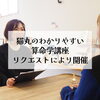 「『猫丸のわかりやすい算命学講座』がスタート(=^ェ^=) 整体・リーディング・占い・顔そり・氣功」