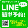 LINEで予約できます。簡単・便利！「LINE友達追加でお得なクーポンをGETしよう！」