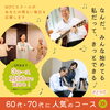 「〈60・70代応援〉体験キャンペーン実施中」