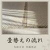 「(有)斉藤畳店の畳替えの流れ【畳の張り替え、ヘリ無し畳、畳のことなら江別 (有)斉藤畳店にお任せください！】」