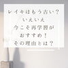 レイキ再学習は自分を成長させるためのチャンスですよ「レイキはもう古い？いえいえ今こそ再学習がおすすめです！[米子レイキ]」