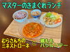 むらさんちのミネストローネと鶏ももバジルソテー「マスターのきまぐれランチ📢」