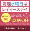 「本日開催☆レディースデイ」