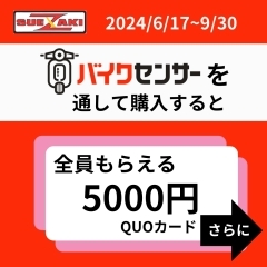 5000円のクオカードがもらえる！！お得なキャンペーン（グーバイク経由）