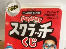 【Pay Payスクラッチくじキャンペーン開始！】