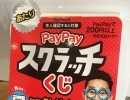 【Pay Payスクラッチくじキャンペーン開始！】