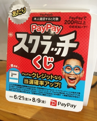 Pay Payスクラッチくじキャンペーン開始！「【Pay Payスクラッチくじキャンペーン開始！】」