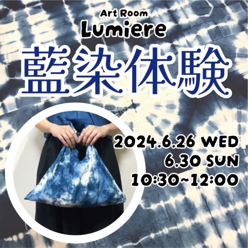 夏に向けて！2024藍染体験のイベントです♪「6/26(水)・6/30(日)藍染体験＠ArtRoom Lumiere【子どもから大人まで楽しめる！｜横浜工作教室｜カルチャースクール】」