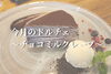 今月のドルチェ「今月のドルチェ🍰【野菜がたっぷり食べられる丸の内のギャラリーカフェ】」