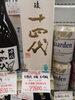 十四代 中取 大吟醸 播州山田錦「こんなお酒あります「阪急桂駅西口徒歩3分食品スーパー」」