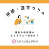遺産分割協議がまとまらない場合は？「遺産分割協議がまとまらない場合は？【相続・遺言コラム】」