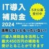 「IT導入補助金ってなに？　活用しないともったいない！」