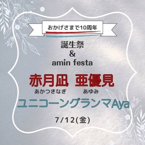 「aminfesta 7/12(金) 赤月凪亜優見×ユニコーングランマAya」