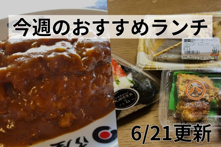 「【6/21】今週のおすすめランチ」