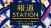 無事にオンエアになると嬉しいです！「☆６月20日（木）、テレビ朝日系列『報道ステーション』登場予定☆」