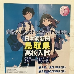 【高校受験】鳥取県高校入試統一模試申込受付開始　第1回8/18(日)塾受付締切7/30(火)StudyBase申込特典あり　個人申込と料金同じです