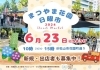 「6月23日　まつやま花園 日曜市　開催されます♪」