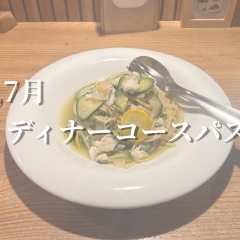 6,7月 ディナーコースパスタ🍝【野菜がたっぷり食べられる丸の内のギャラリーカフェ】