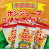 「【果汁たっぷり🍊】ポンジュースこんにゃくゼリーをご紹介！」