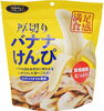 「【満足食感🍌】「厚切りバナナけんぴ」登場！！」