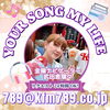 あなたが今聴きたい曲をリクエストしてくださいね♪「【6/21(金)放送分のリクエスト受付中♬】かつしかFM13時～90分生放送『YOUR SONG MY LIFE』金曜は武田恵瑠々のQUEEN曜日♪23時半～再放送もあるよ！」