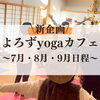 「【新企画】よろずyogaカフェ✨」