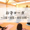 「【募集中】お寺deヨーガ！2024年7月〜9月日程」