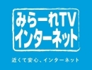 【みらーれTVインターネット】テレビ・ラジオ・インターネット 一時利用停止