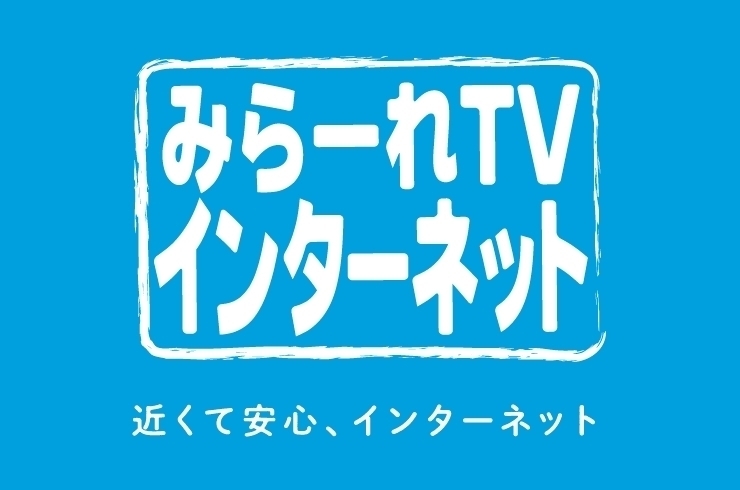 「【みらーれTVインターネット】テレビ・ラジオ・インターネット 一時利用停止」